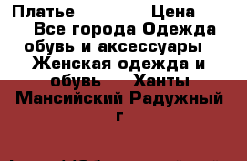 Платье Naf Naf  › Цена ­ 800 - Все города Одежда, обувь и аксессуары » Женская одежда и обувь   . Ханты-Мансийский,Радужный г.